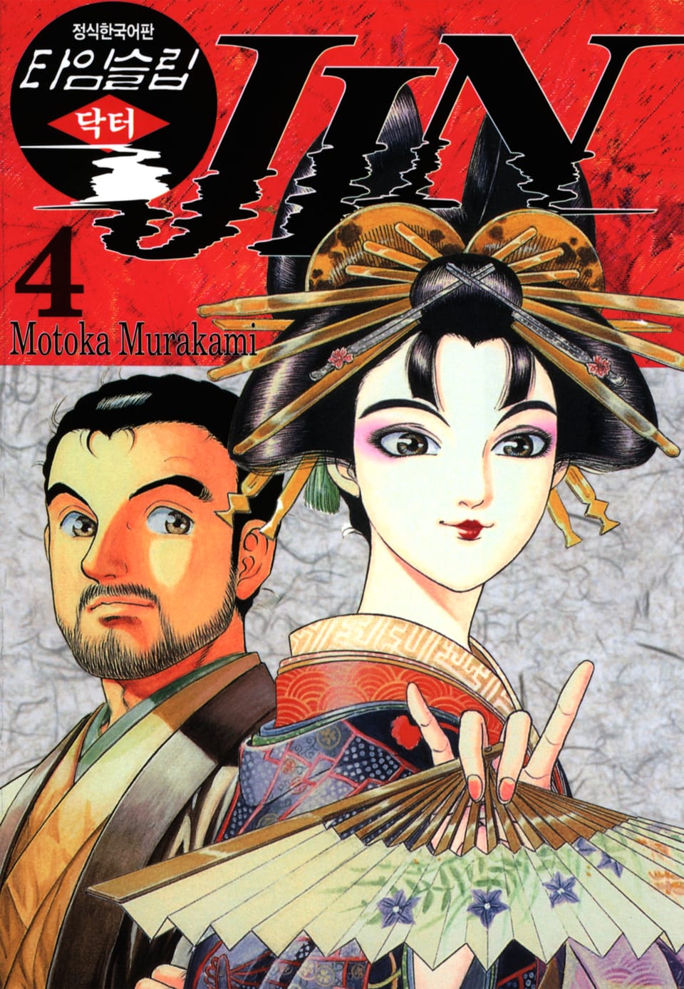 타임슬립 닥터진 4권