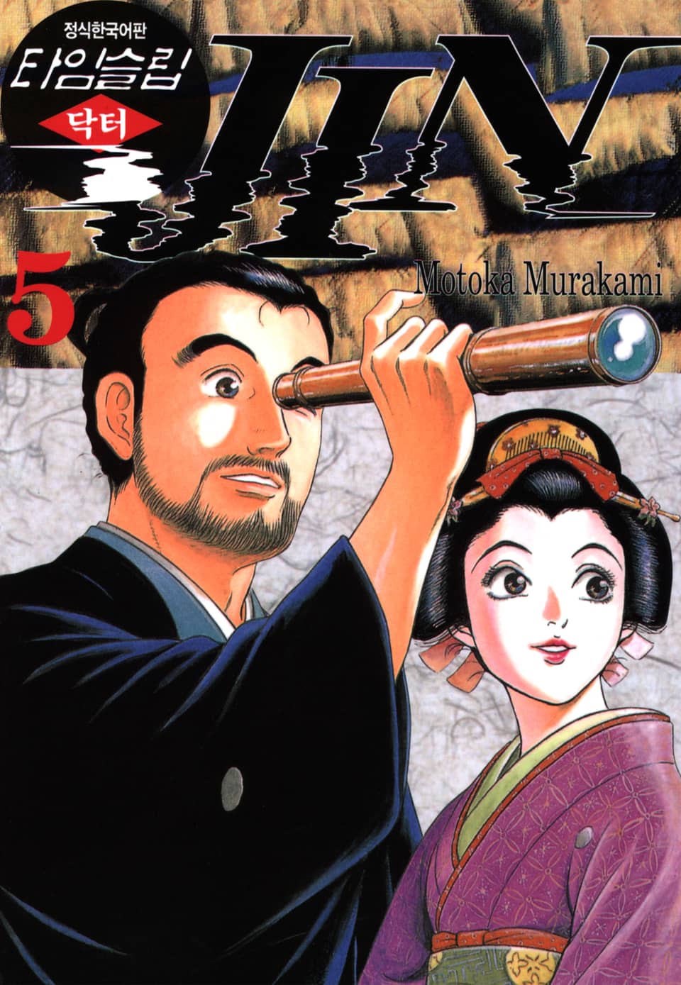 타임슬립 닥터진 5권