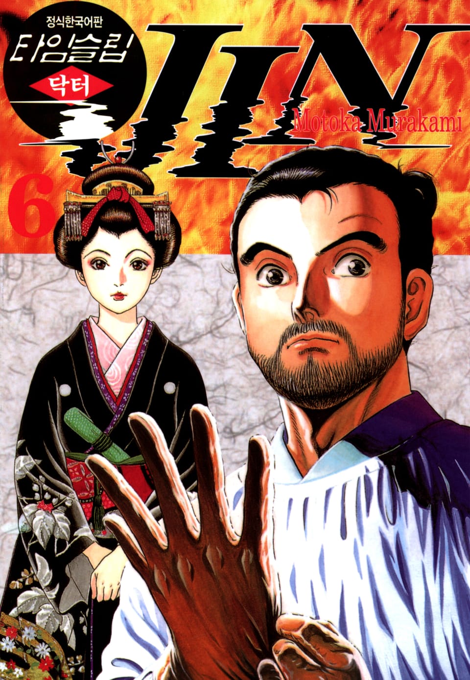 타임슬립 닥터진 6권