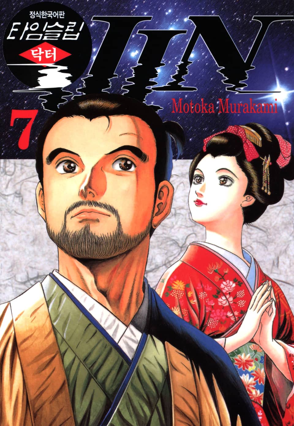 타임슬립 닥터진 7권