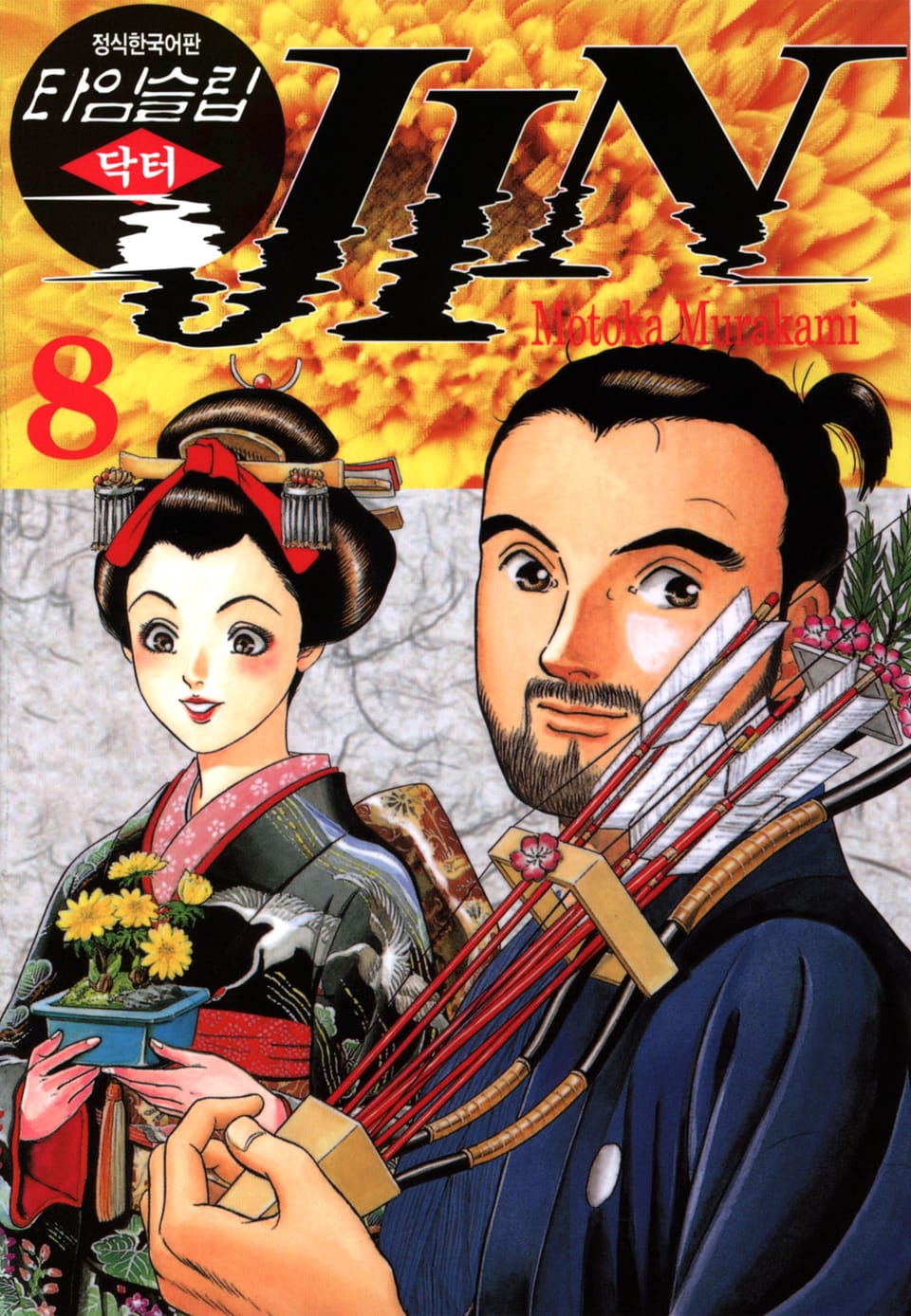 타임슬립 닥터진 8권