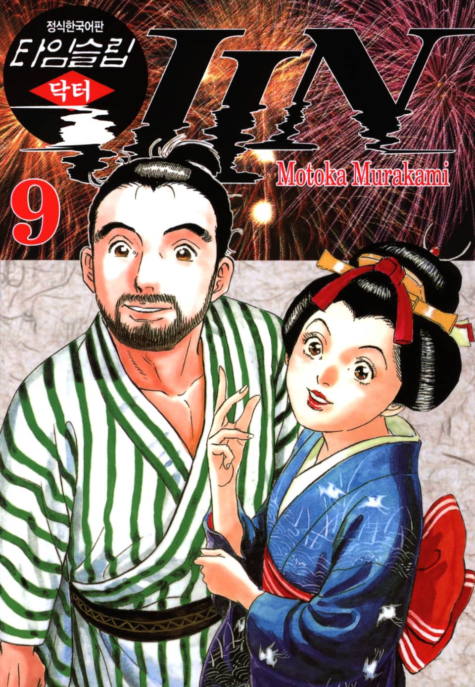 타임슬립 닥터진 9권