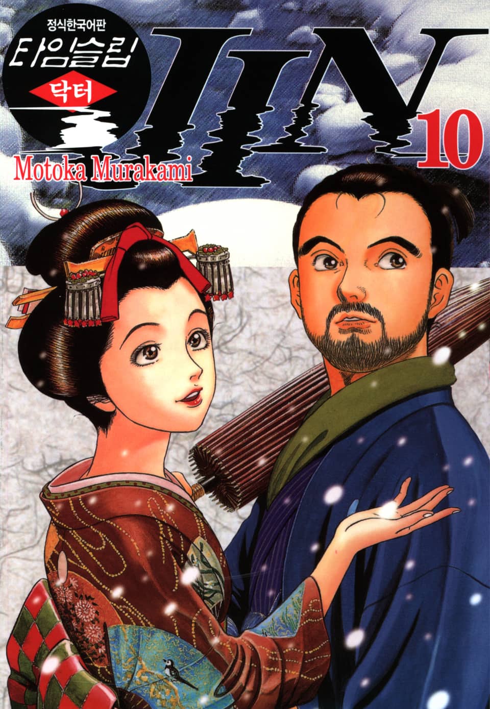 타임슬립 닥터진 10권