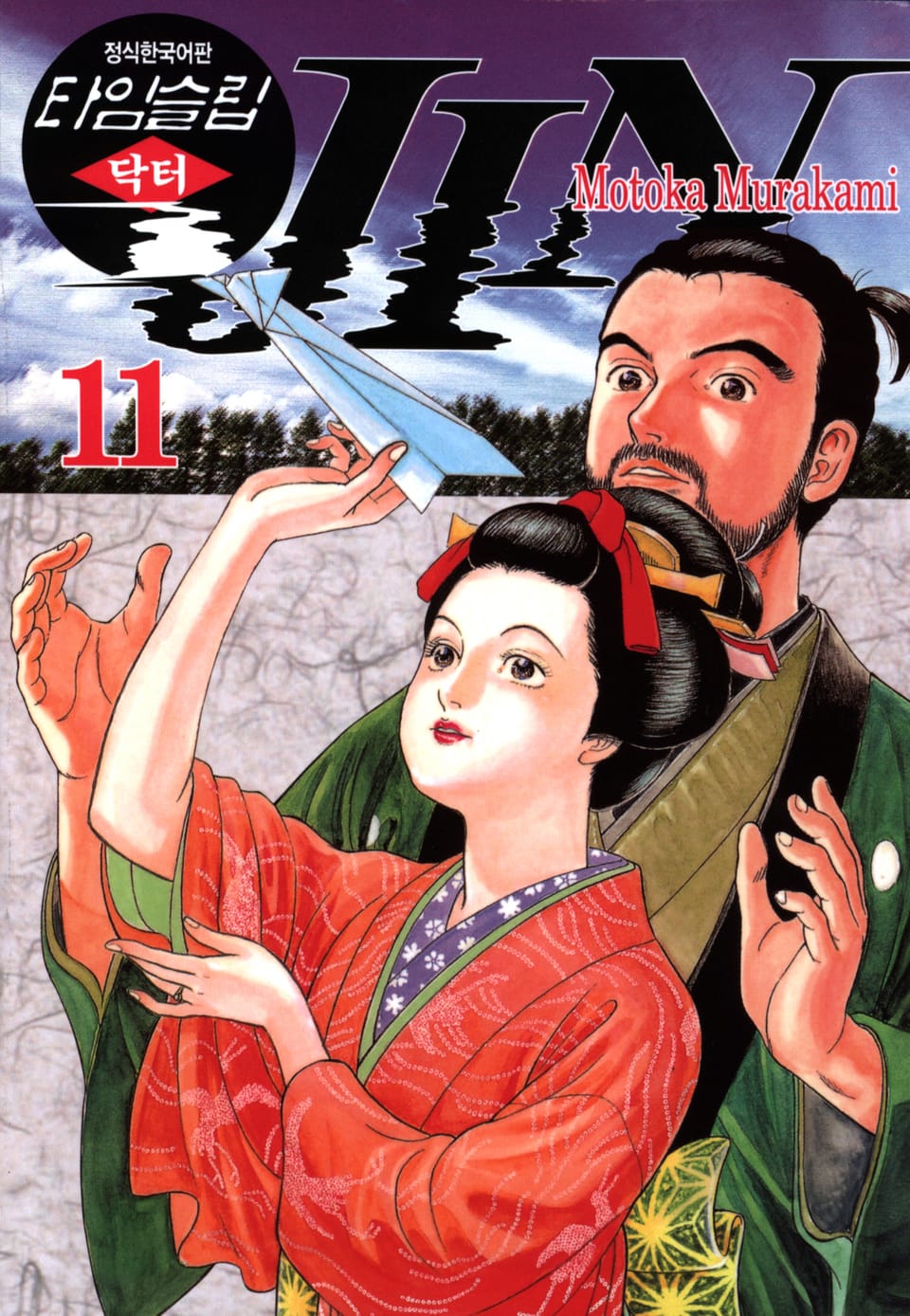 타임슬립 닥터진 11권