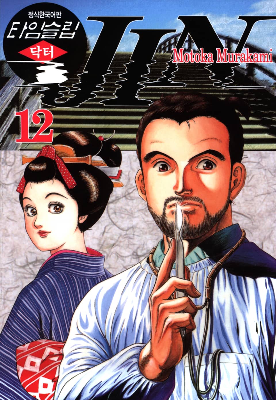 타임슬립 닥터진 12권