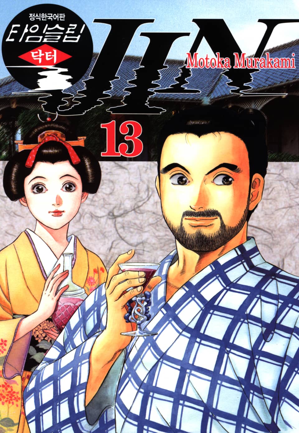 타임슬립 닥터진 13권