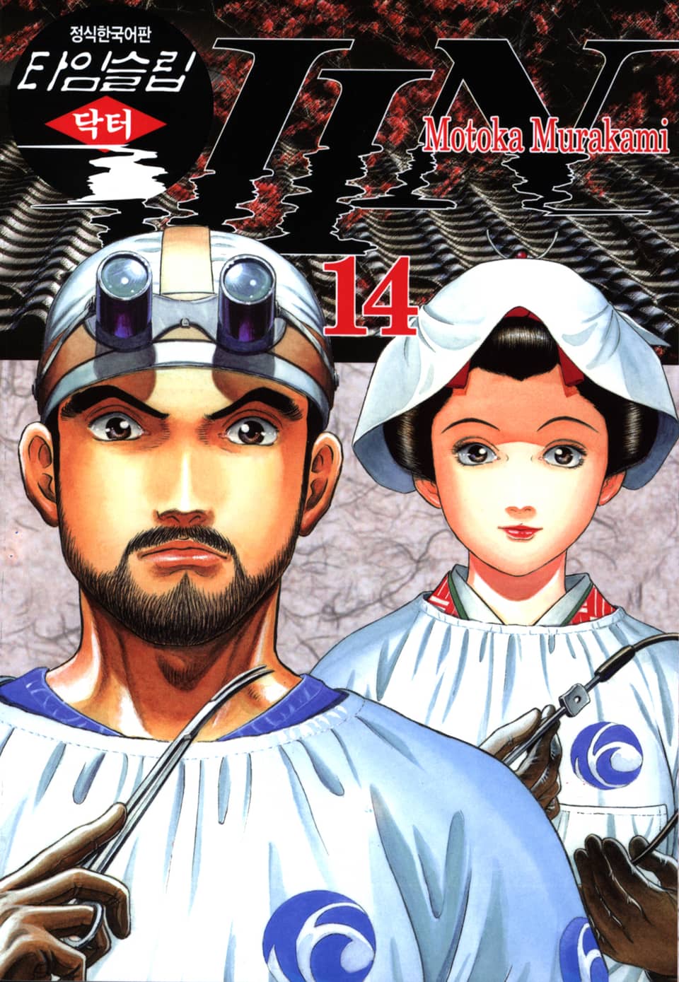 타임슬립 닥터진 14권