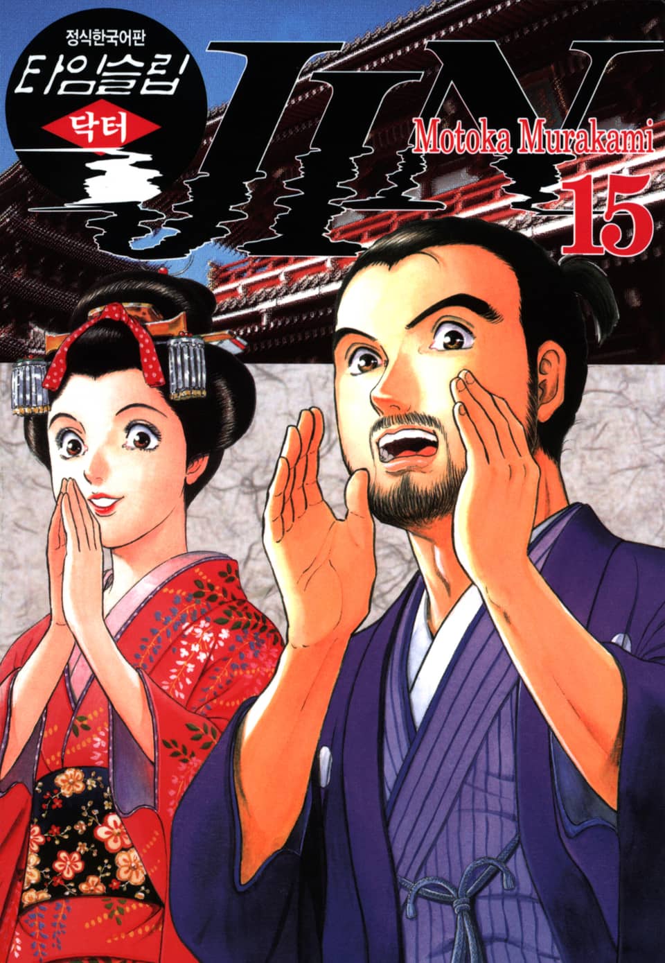 타임슬립 닥터진 15권