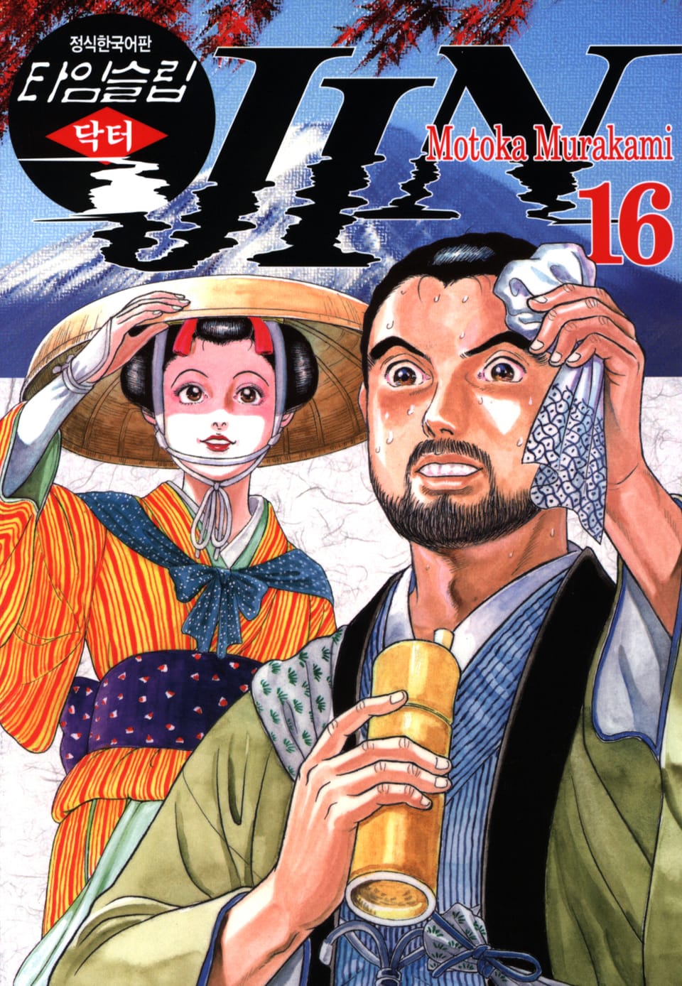 타임슬립 닥터진 16권