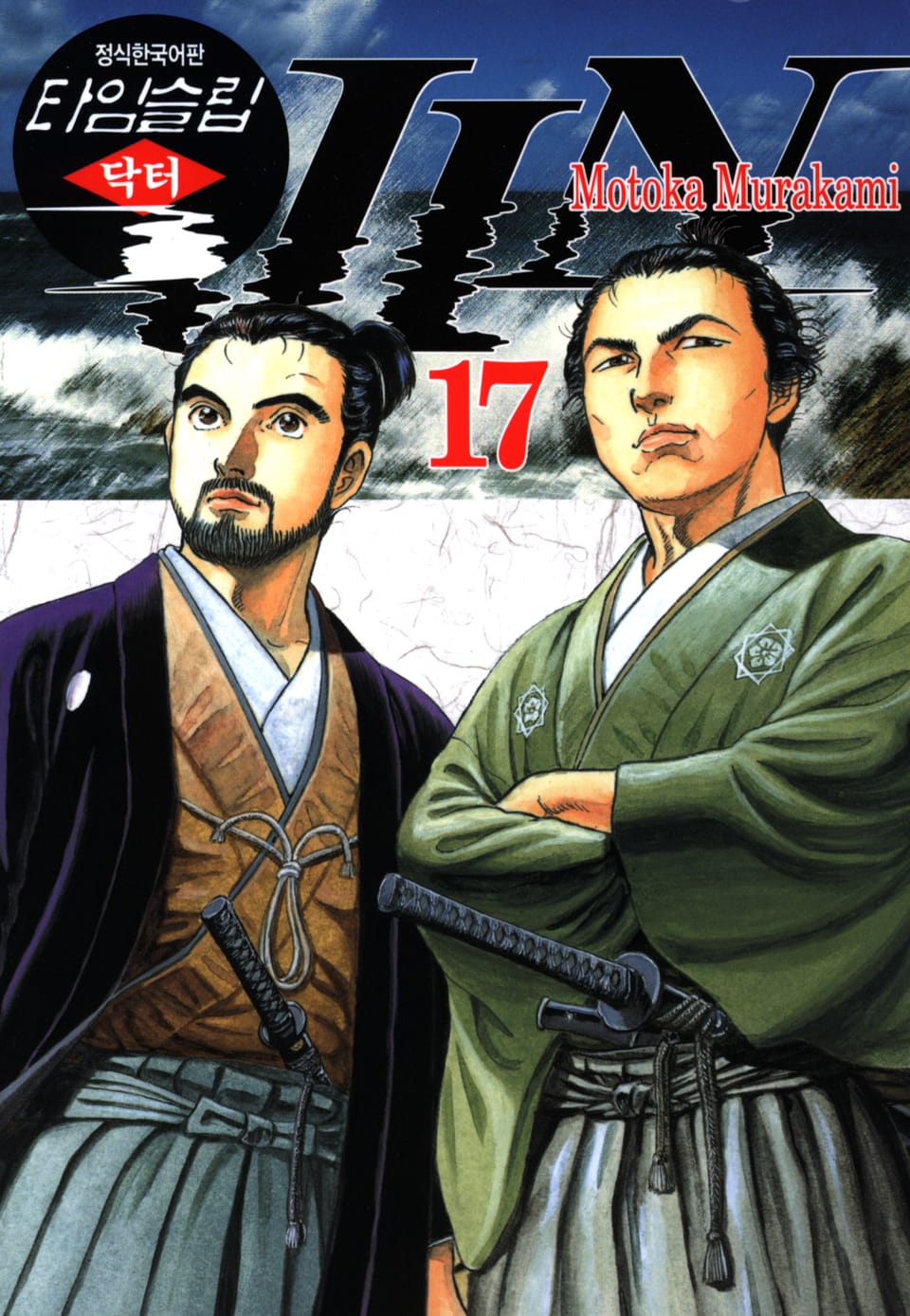 타임슬립 닥터진 17권