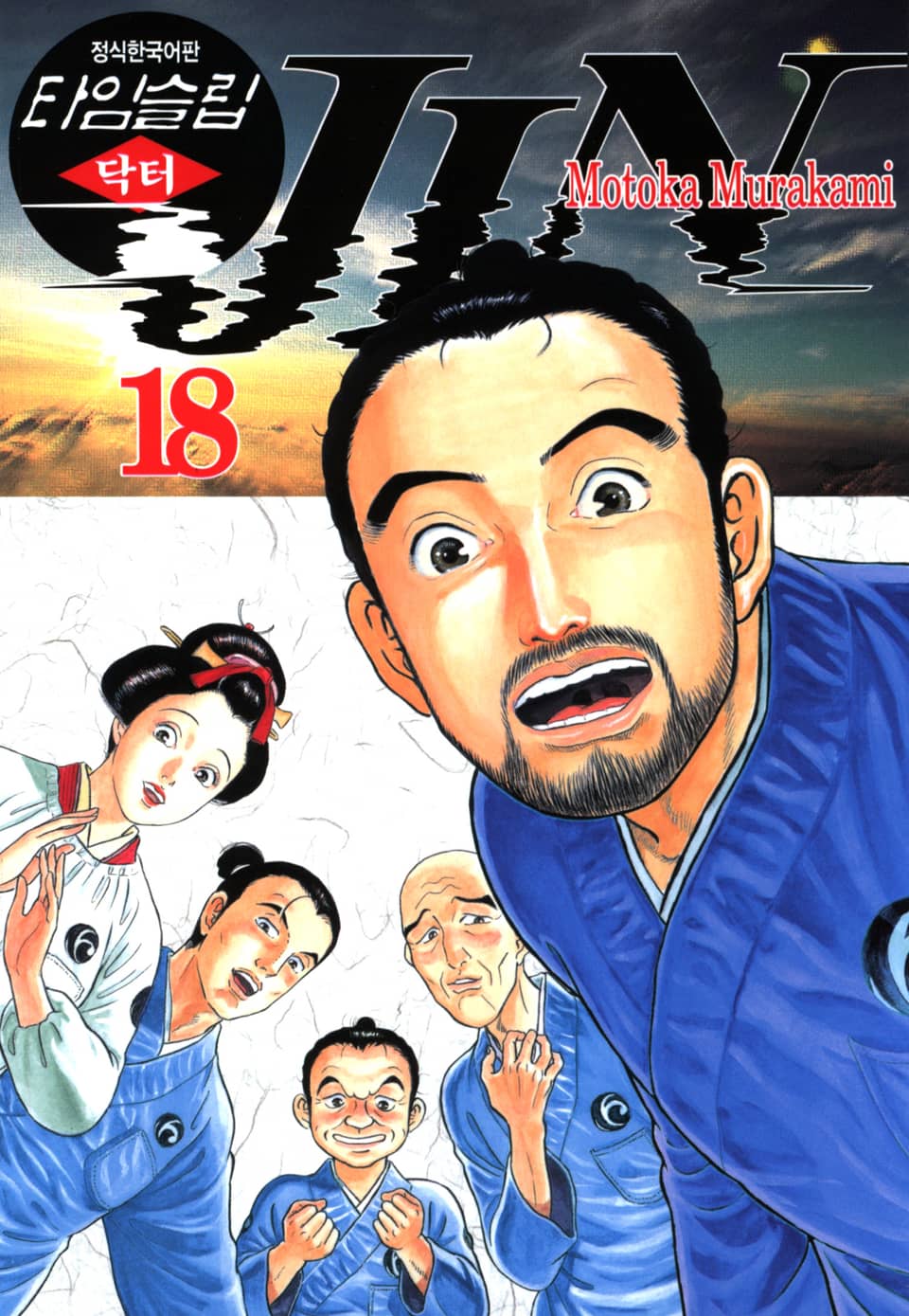 타임슬립 닥터진 18권