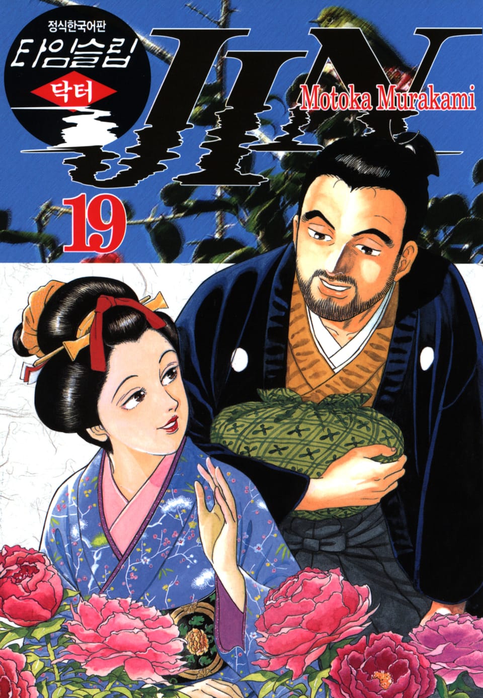 타임슬립 닥터진 19권