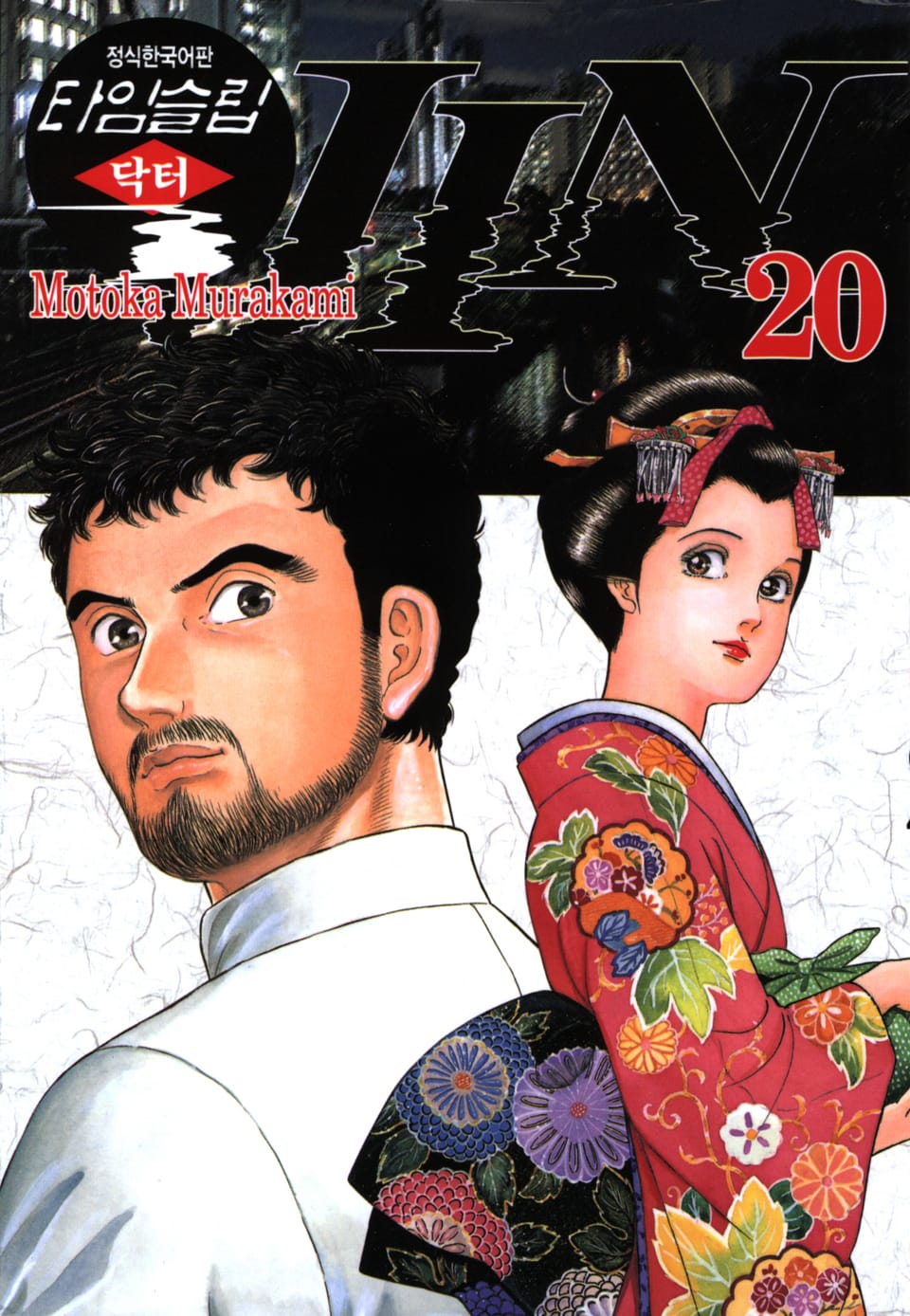 타임슬립 닥터진 20권 (완결)