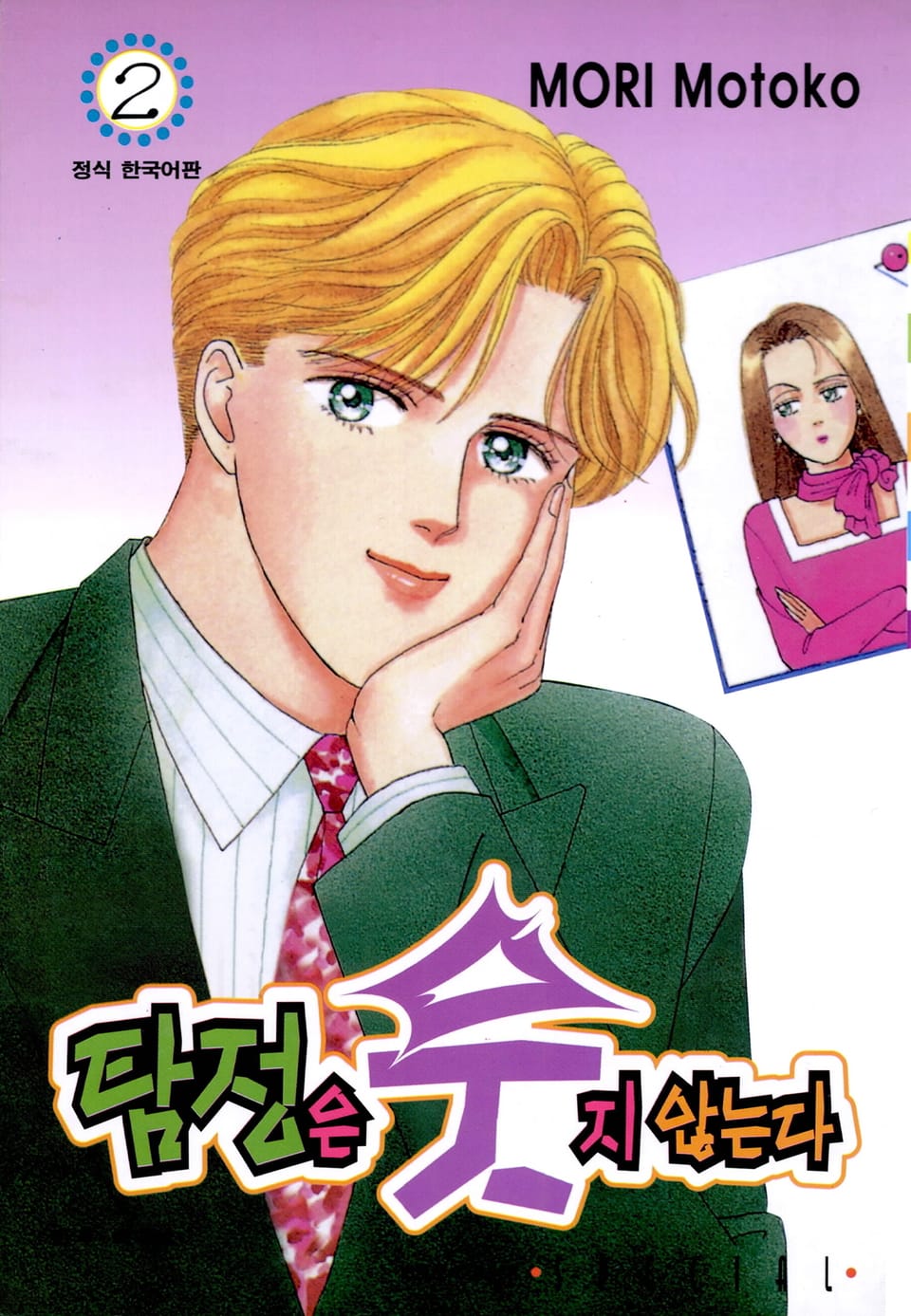 탐정은 웃지 않는다 2권