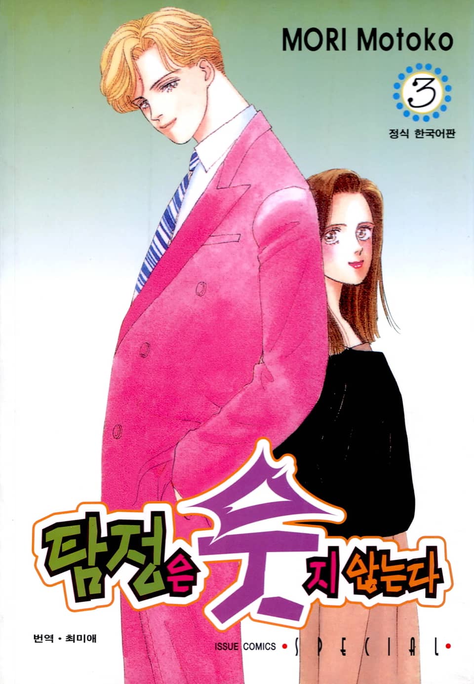 탐정은 웃지 않는다 3권