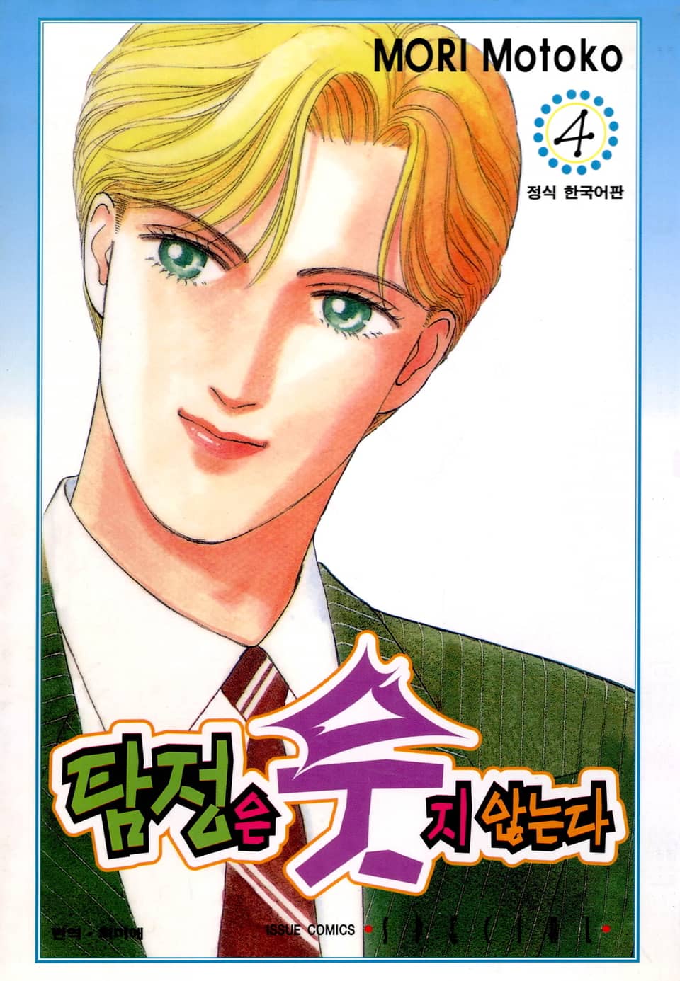 탐정은 웃지 않는다 4권