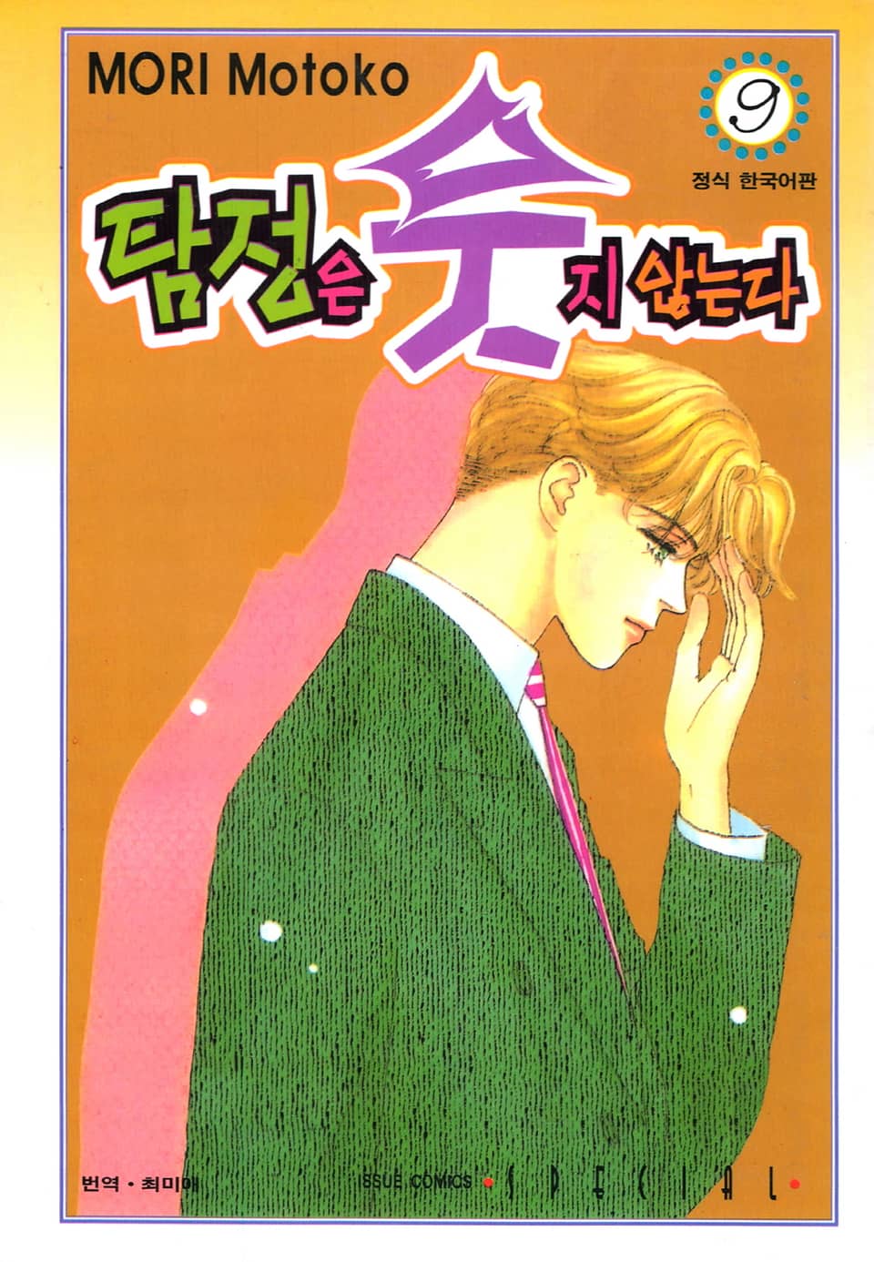 탐정은 웃지 않는다 9권