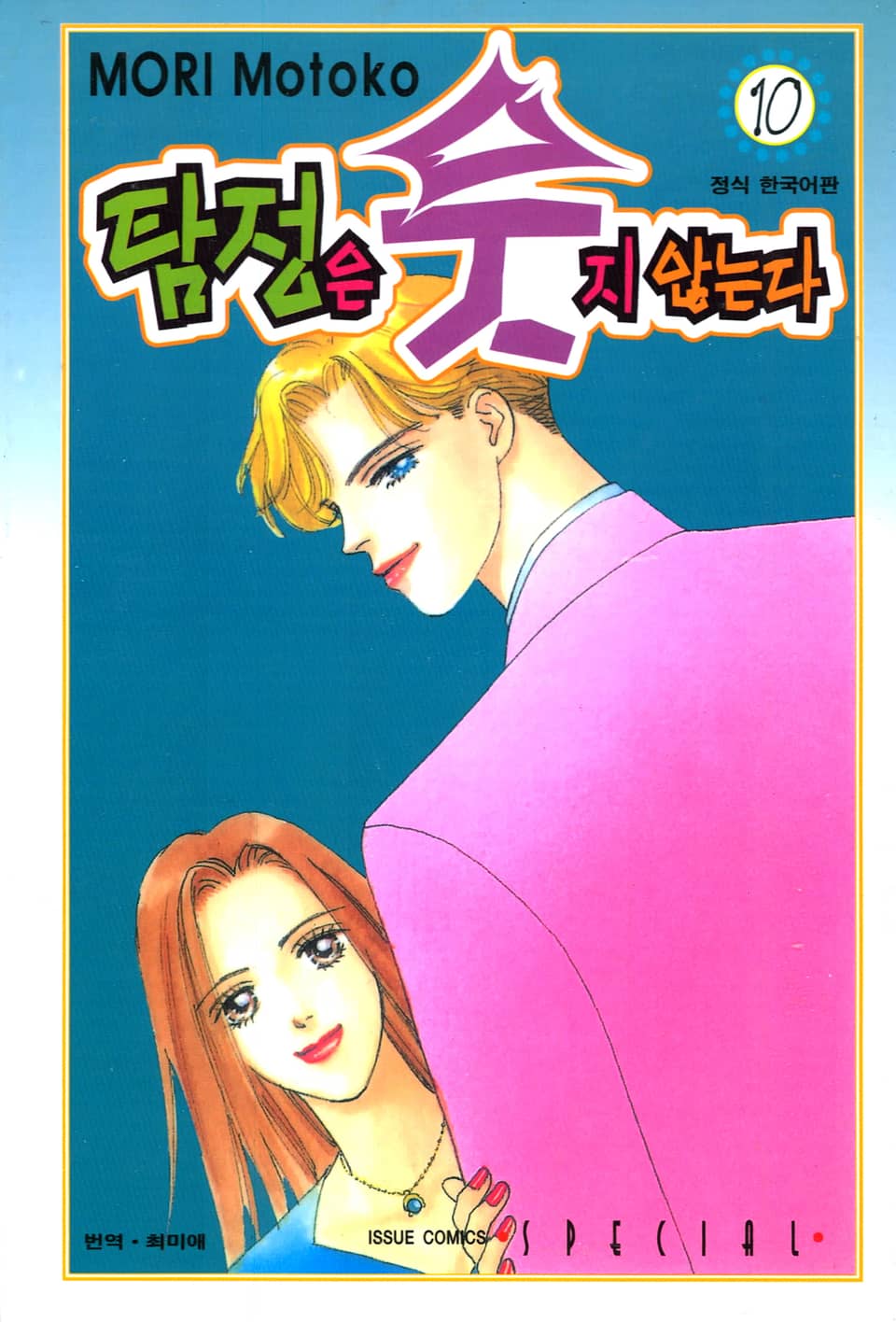 탐정은 웃지 않는다 10권