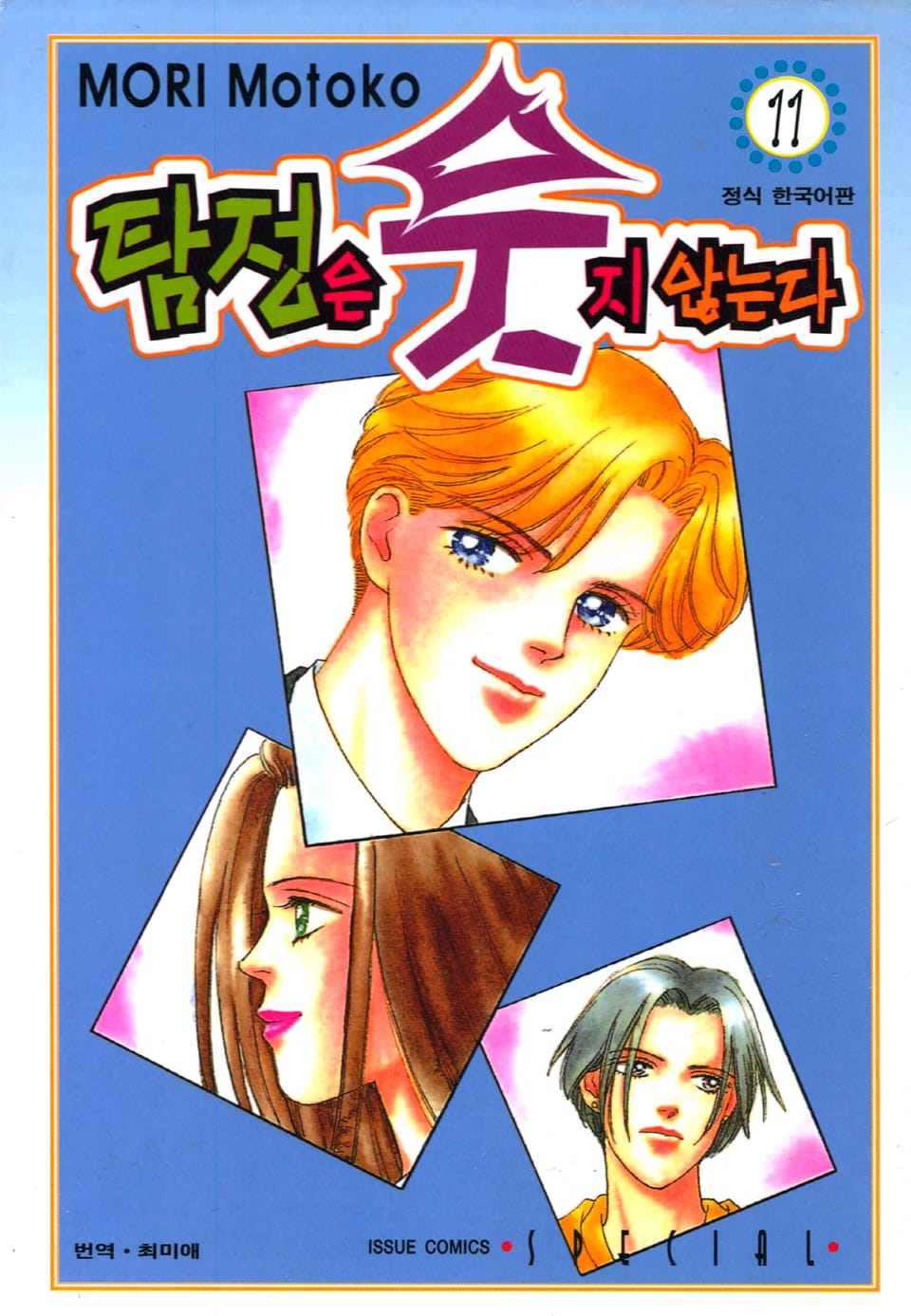 탐정은 웃지 않는다 11권