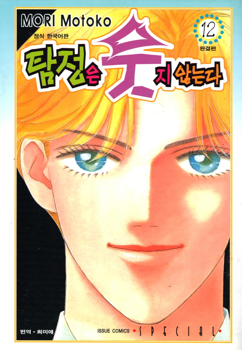 탐정은 웃지 않는다 12권 (완결)