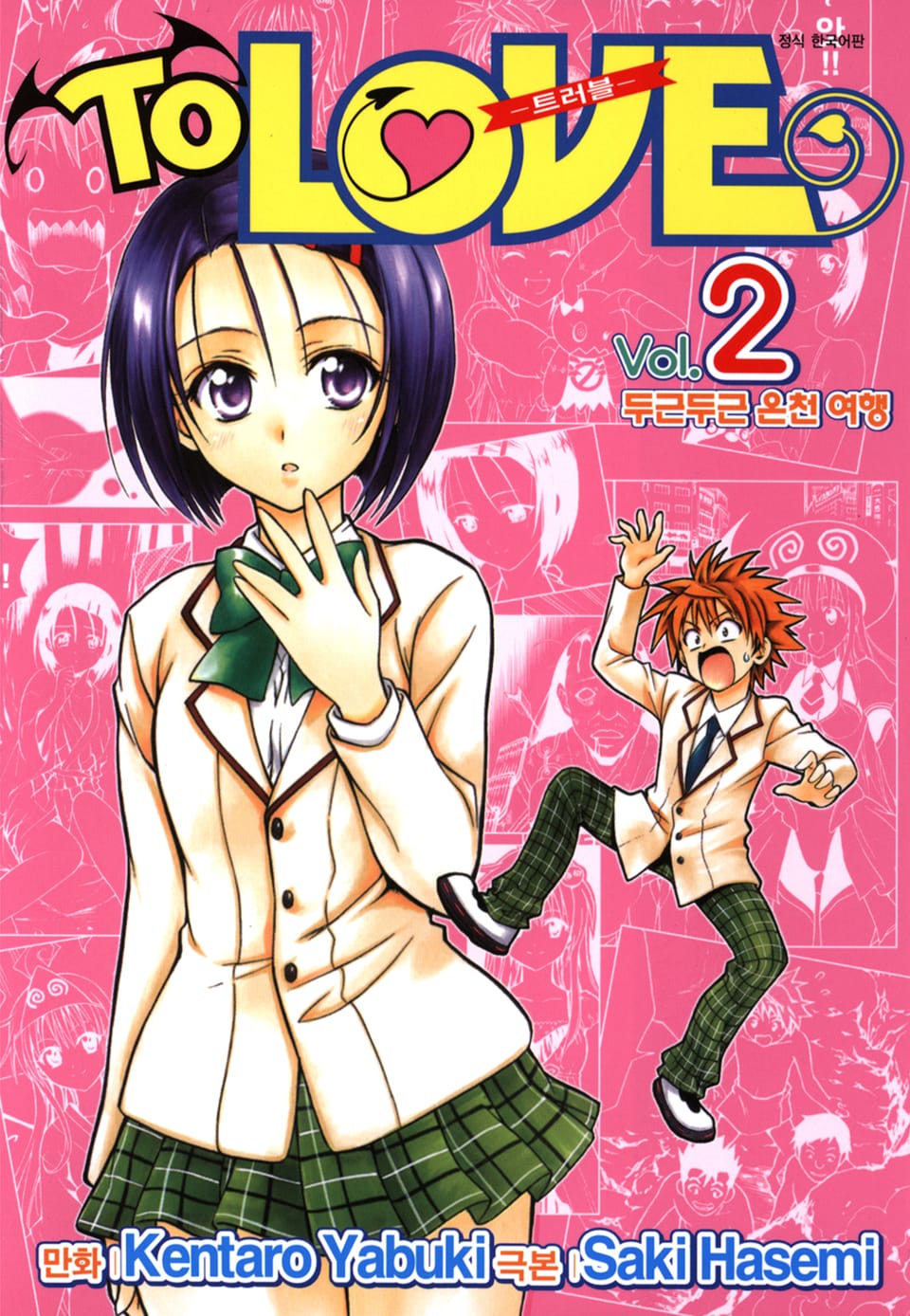 투 러브 트러블 2권