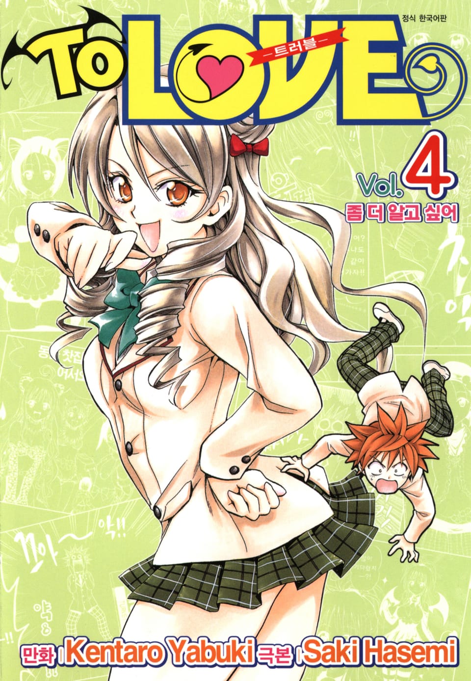 투 러브 트러블 4권
