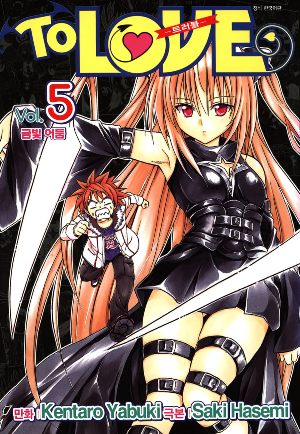 투 러브 트러블 5권