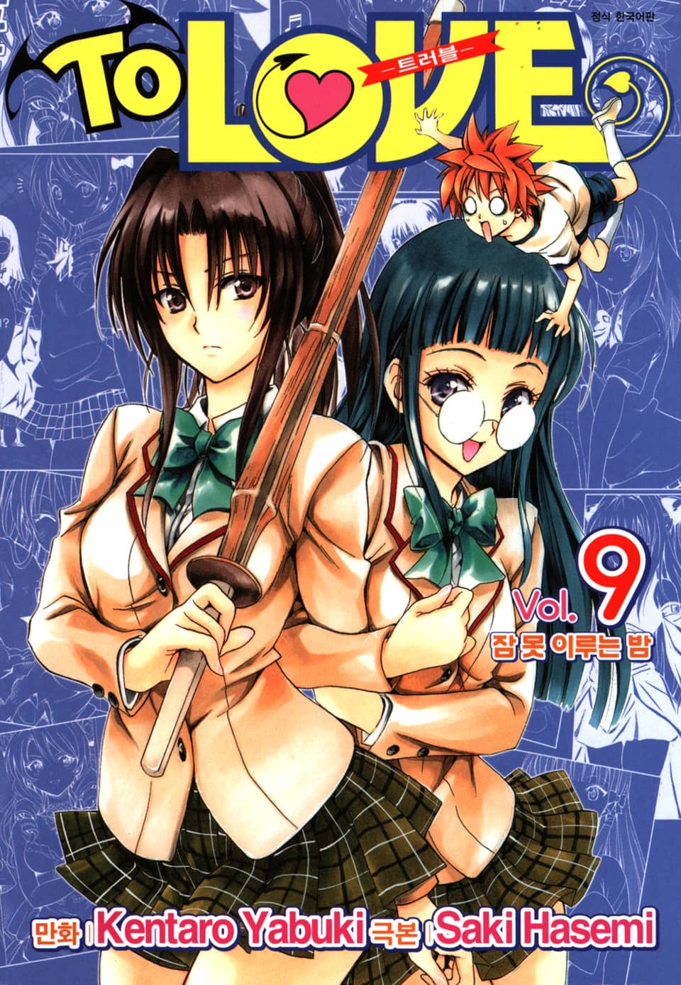 투 러브 트러블 9권