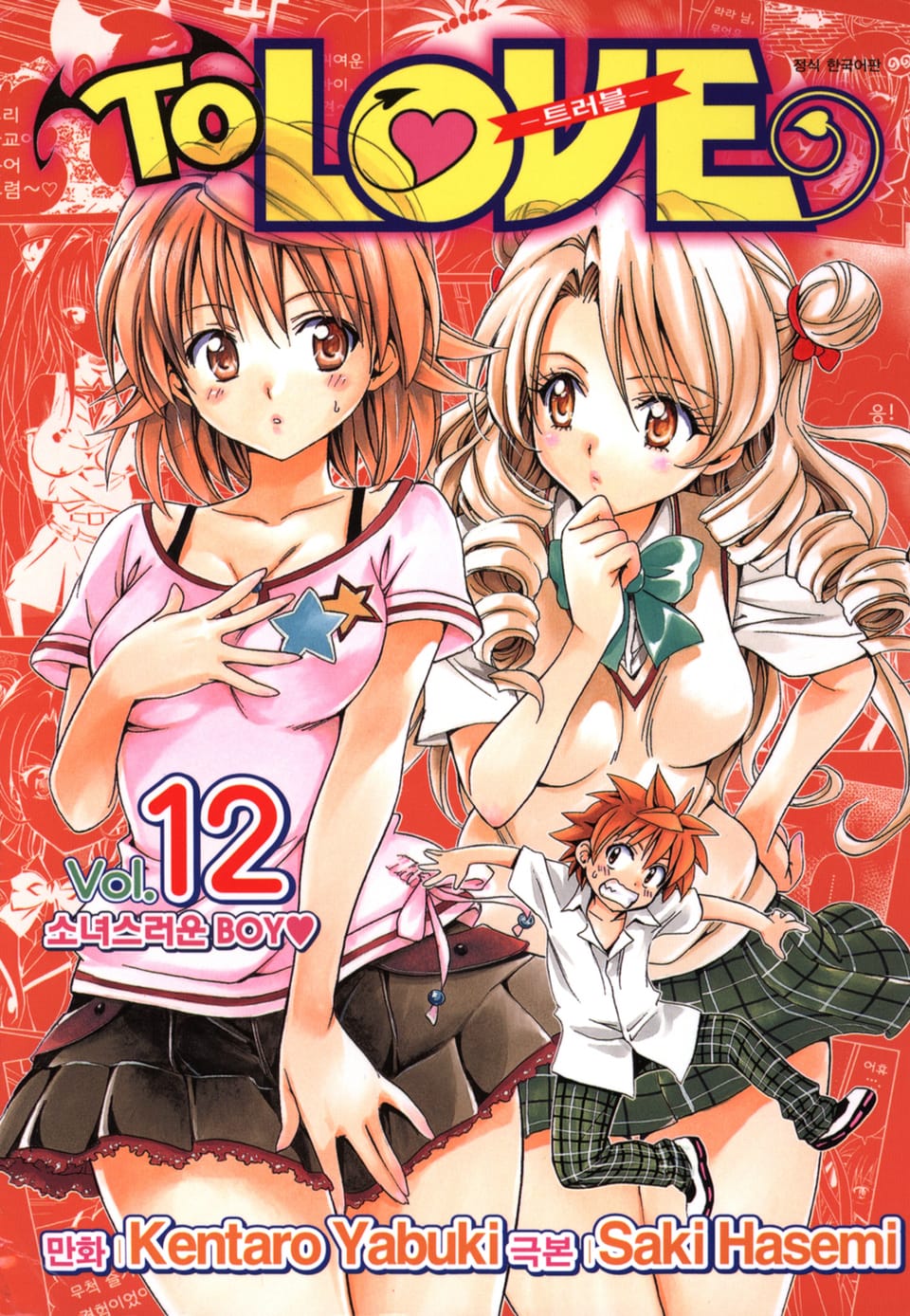 투 러브 트러블 12권