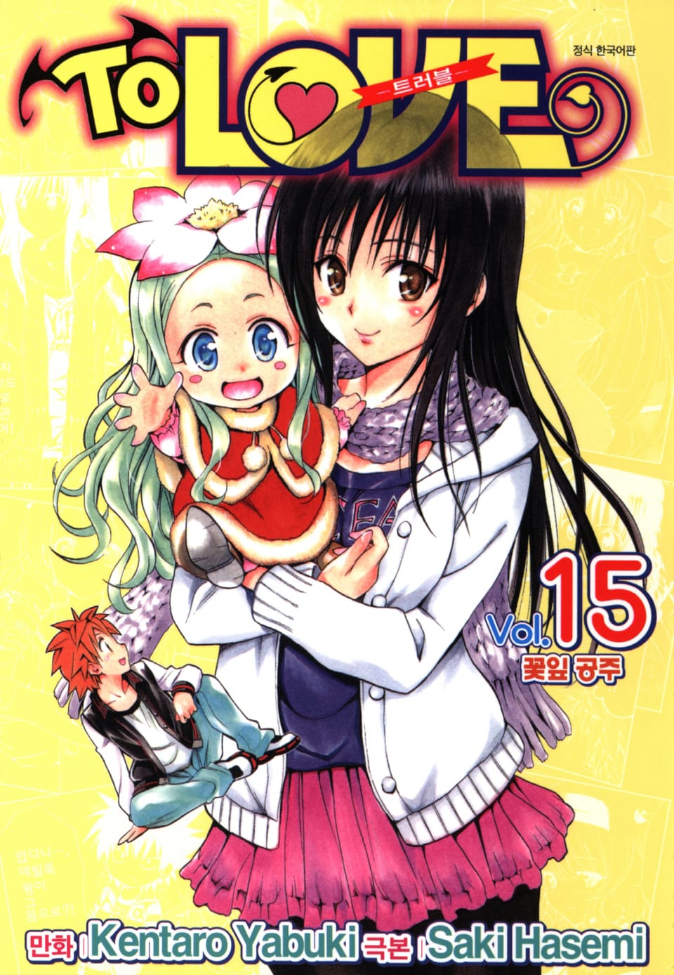 투 러브 트러블 15권