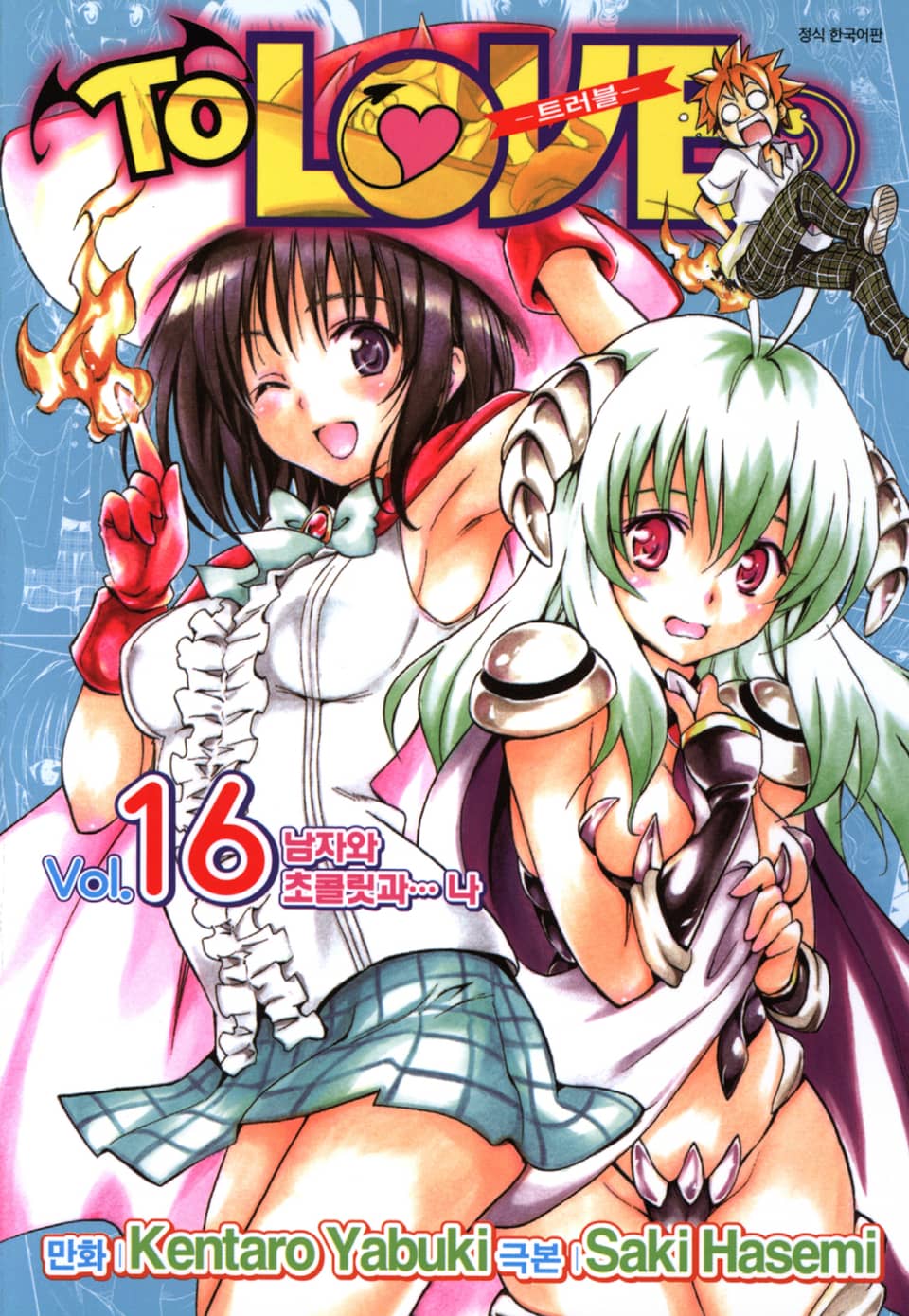 투 러브 트러블 16권