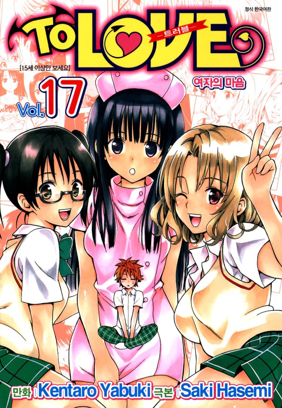 투 러브 트러블 17권