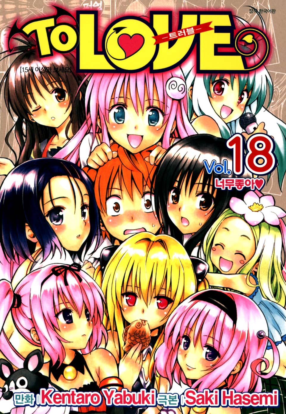 투 러브 트러블 18권 (완결)