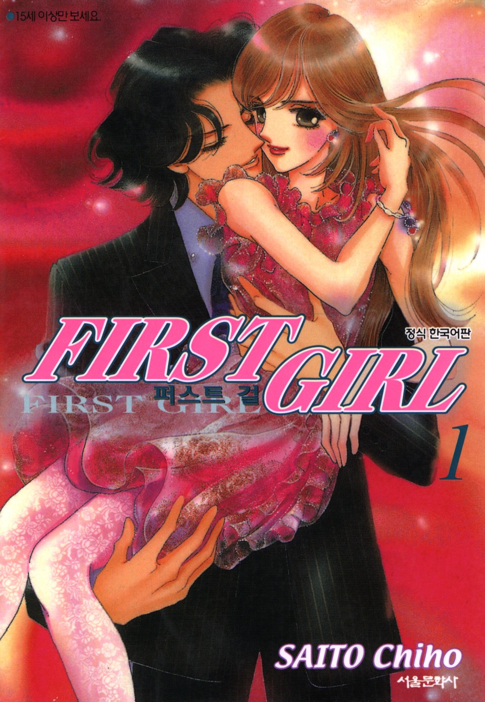 퍼스트 걸 1권