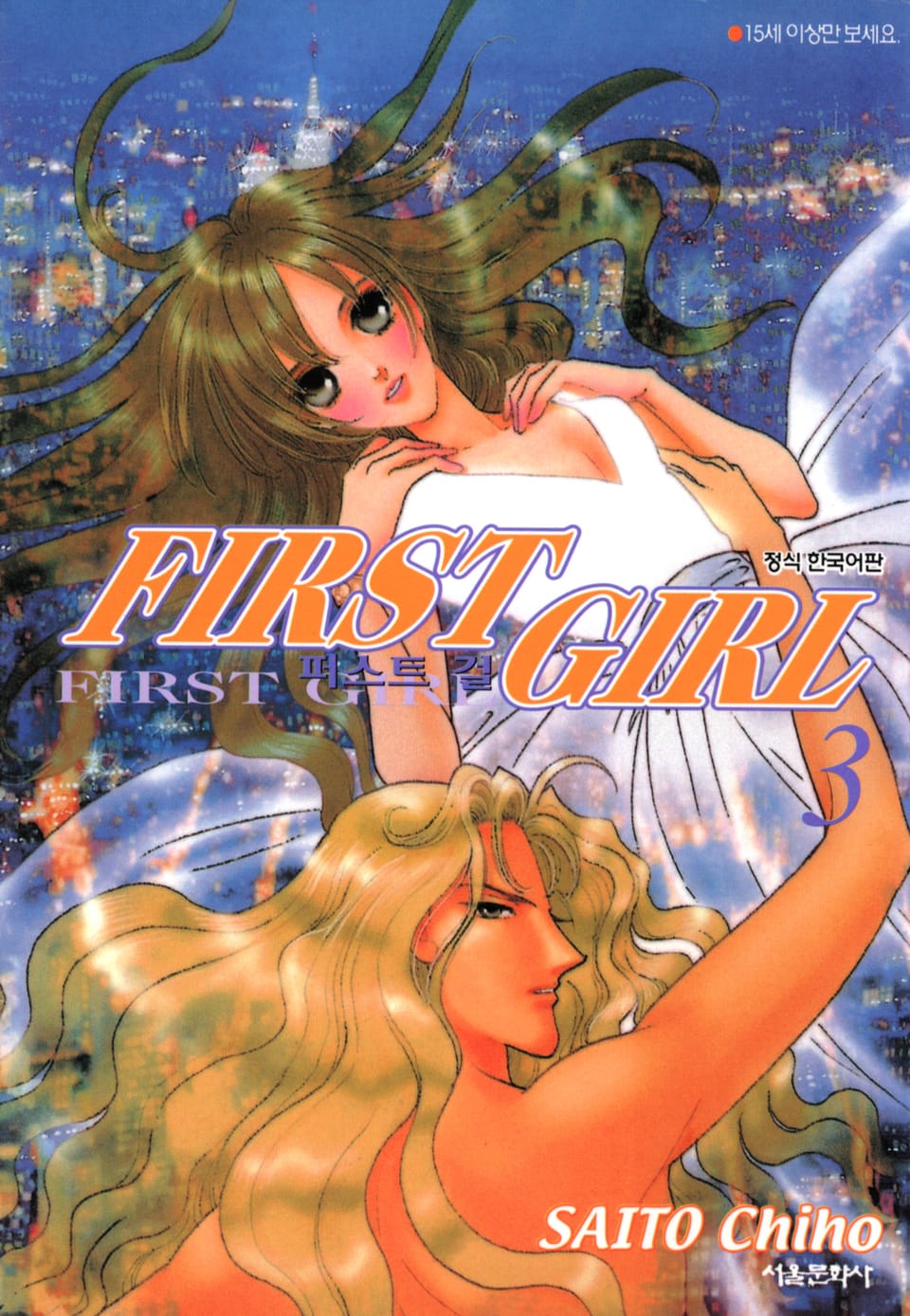 퍼스트 걸 3권