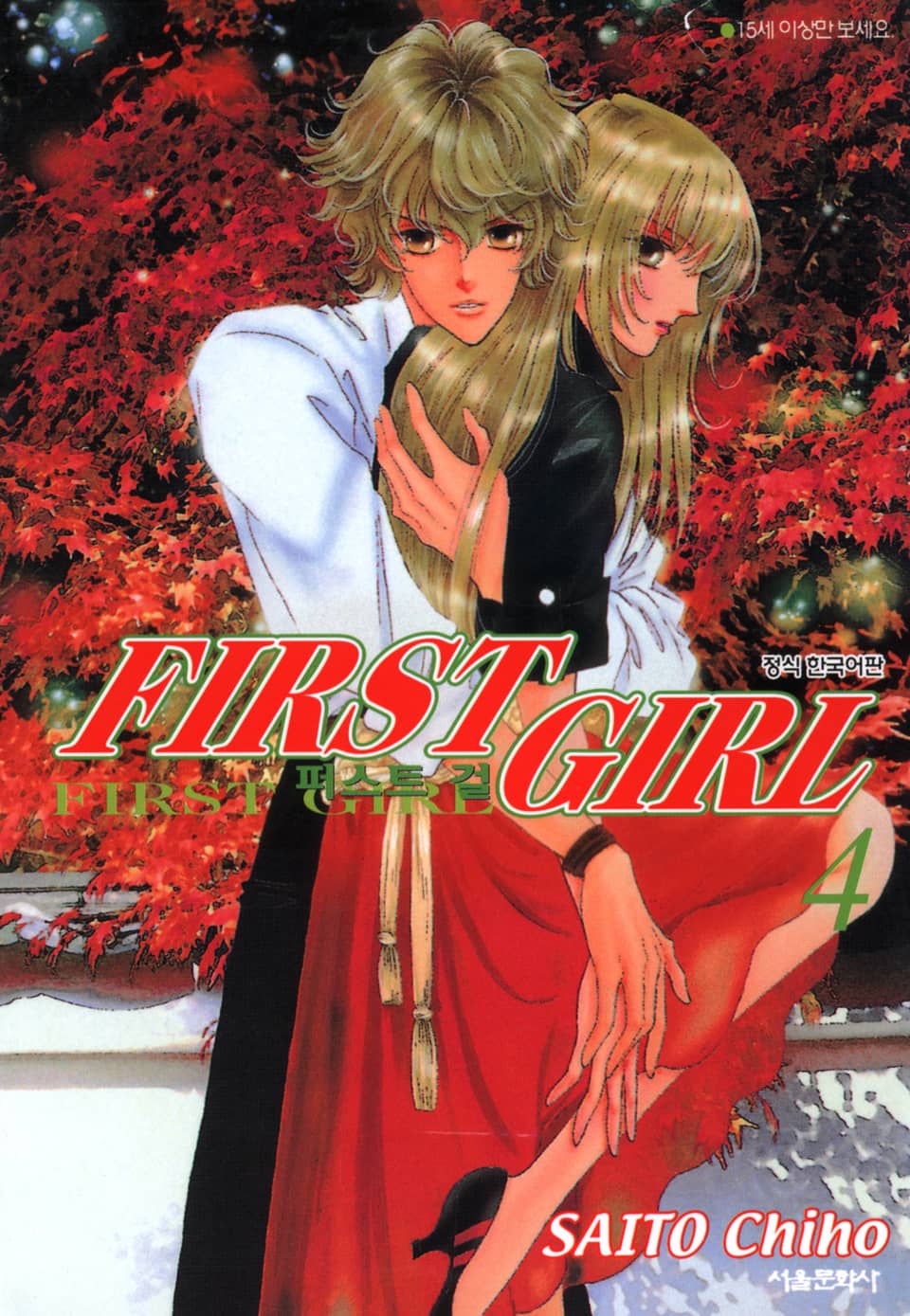 퍼스트 걸 4권