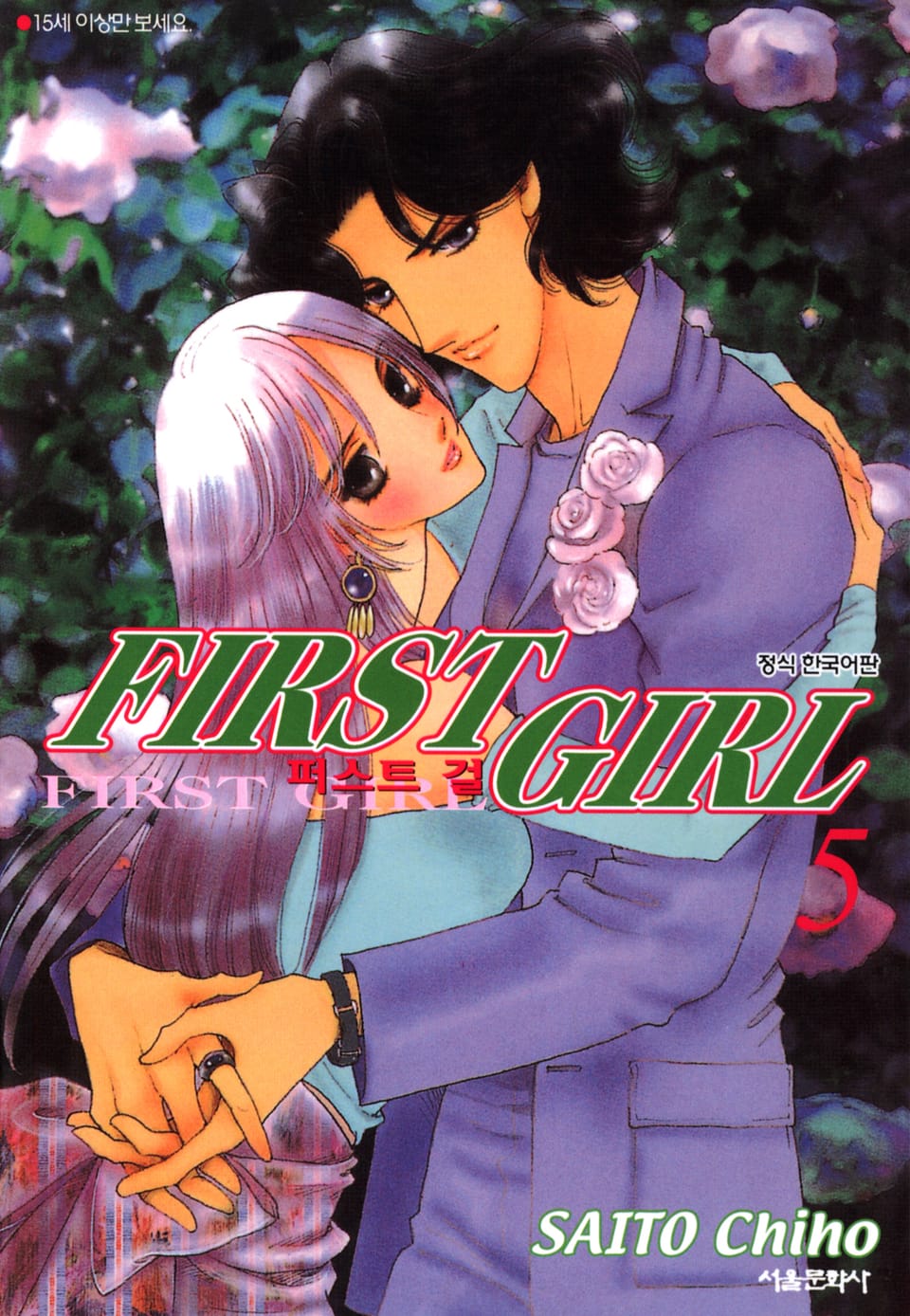 퍼스트 걸 5권 (완결)