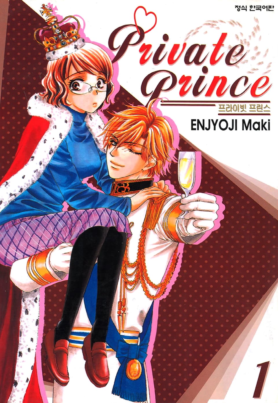 프라이빗 프린스 1권