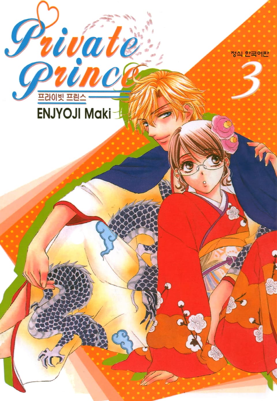 프라이빗 프린스 3권
