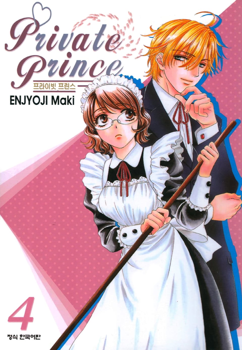 프라이빗 프린스 4권