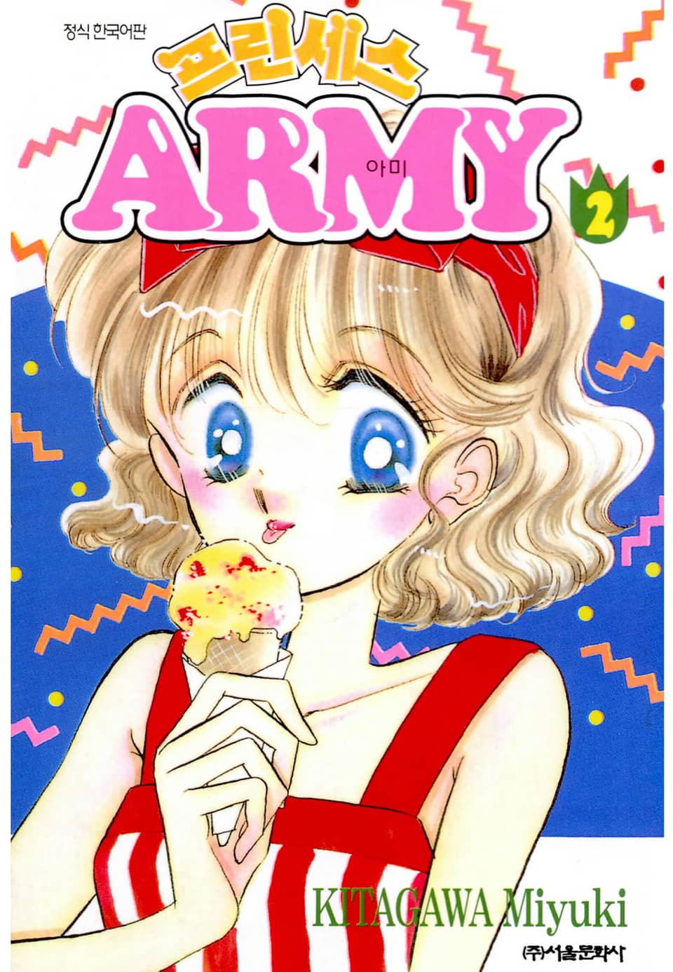 프린세스 아미 2권