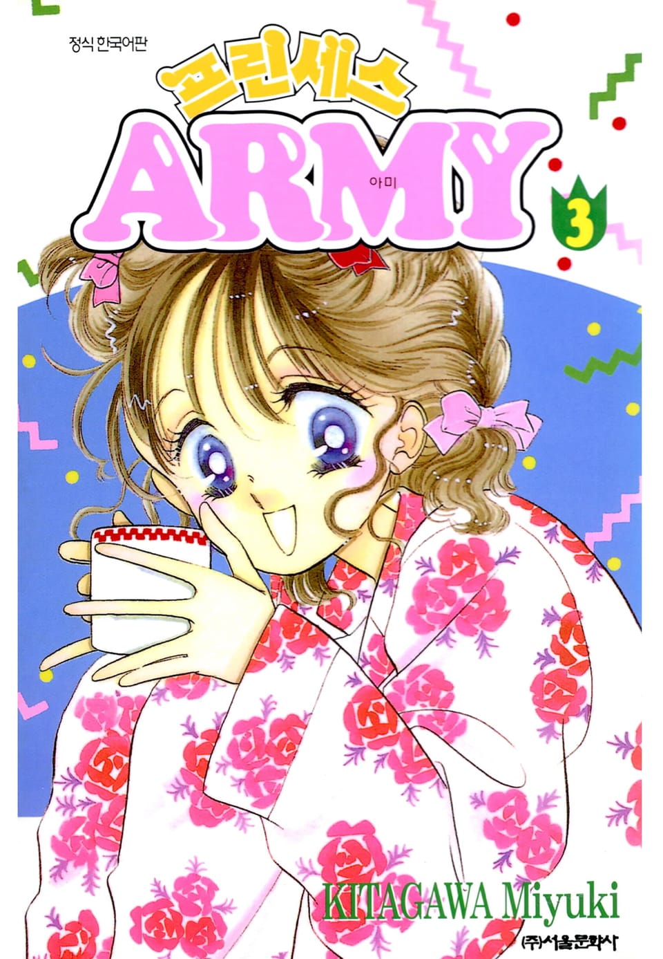 프린세스 아미 3권