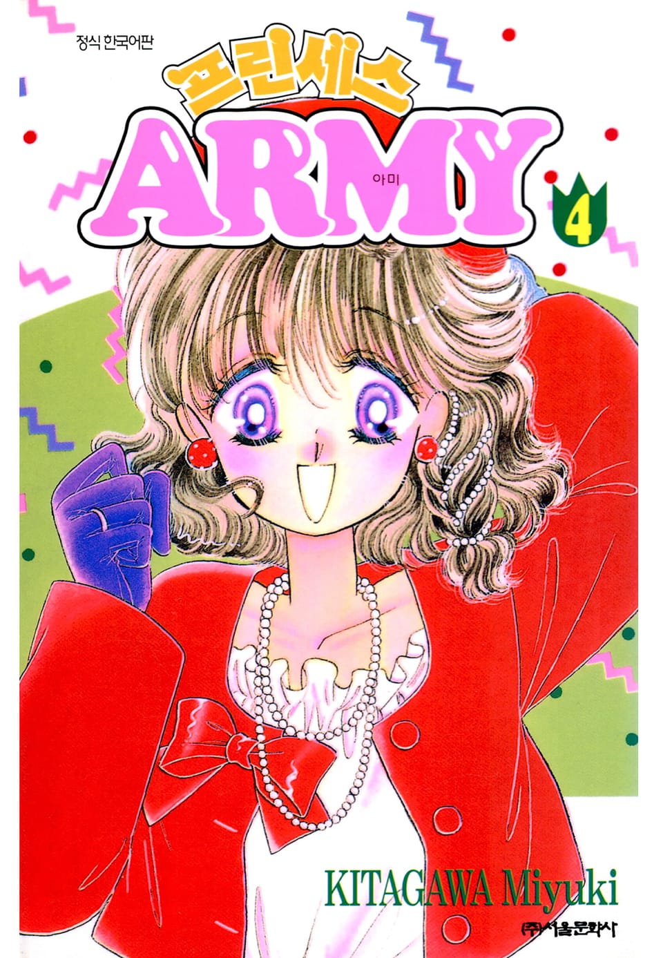 프린세스 아미 4권