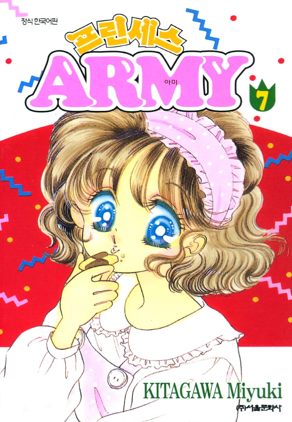 프린세스 아미 7권