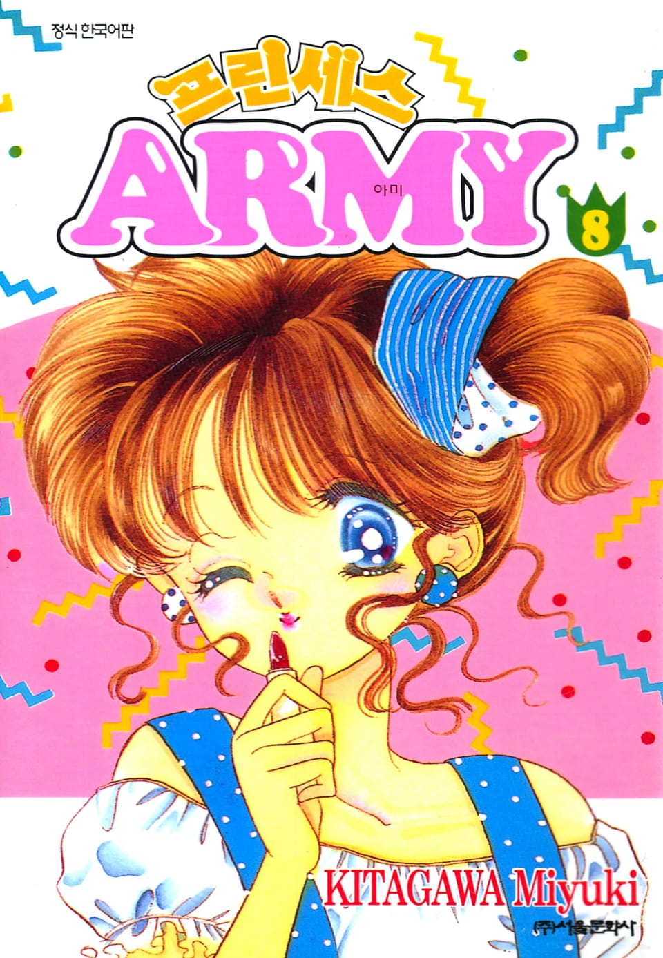프린세스 아미 8권