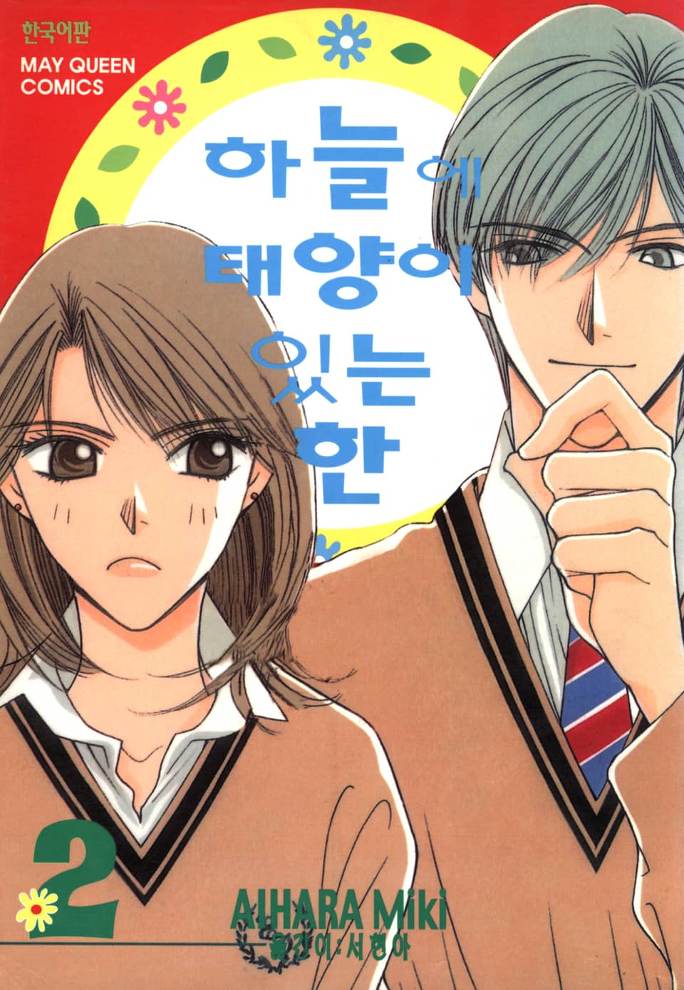 하늘에 태양이 있는 한 2권