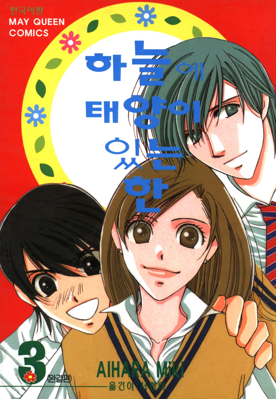 하늘에 태양이 있는 한 3권 (완결)