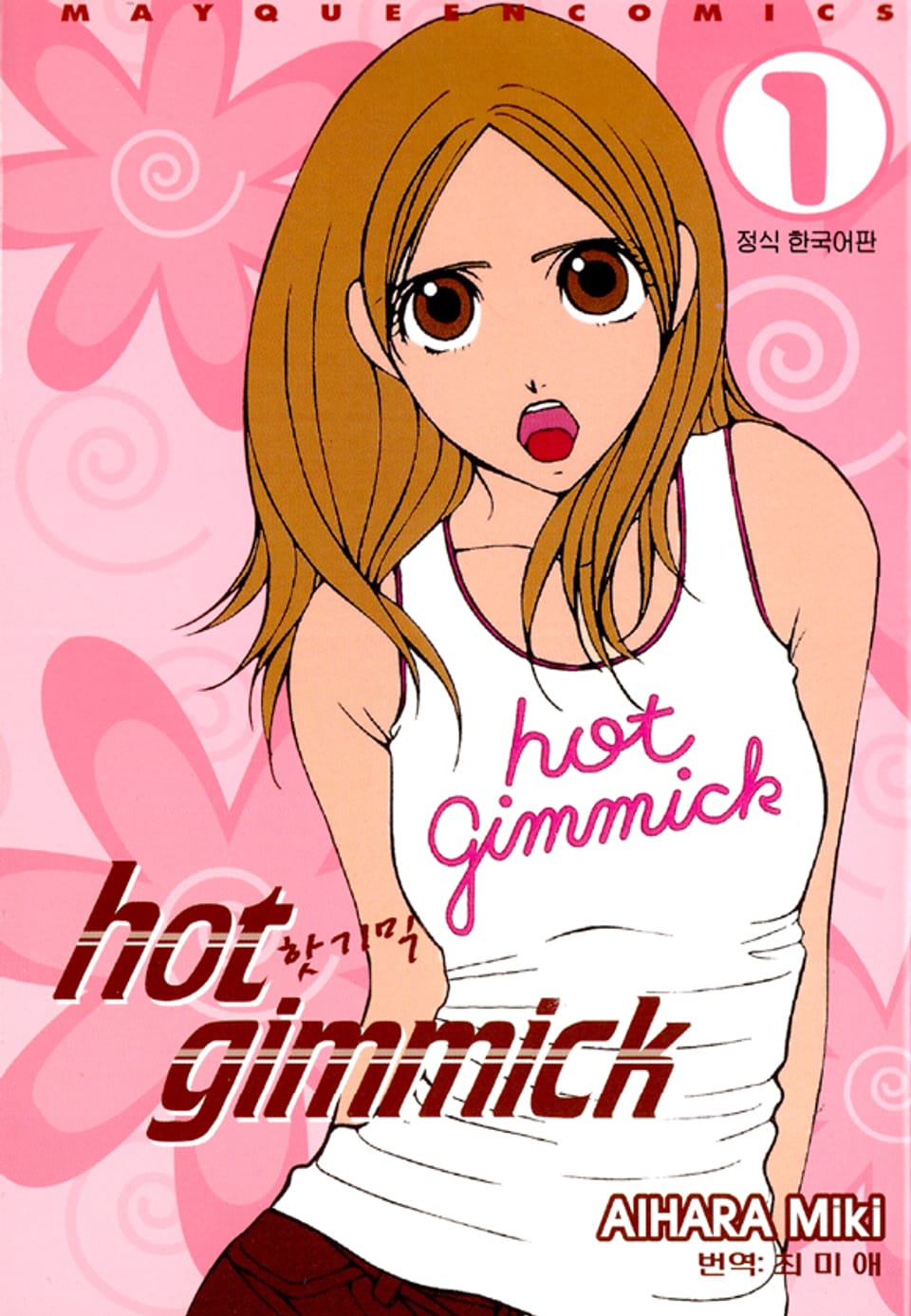 핫 기믹 1권
