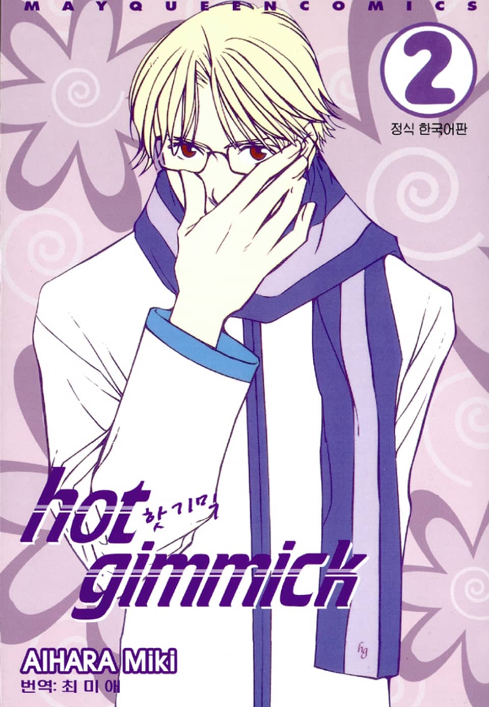 핫 기믹 2권