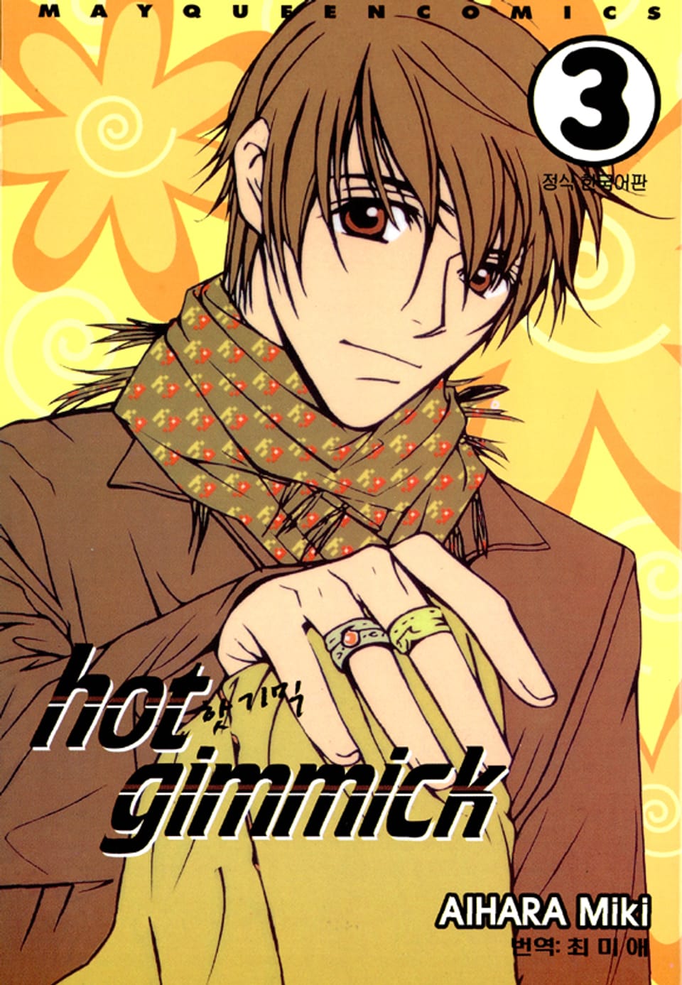 핫 기믹 3권